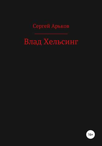 Сергей Арьков, Влад Хельсинг